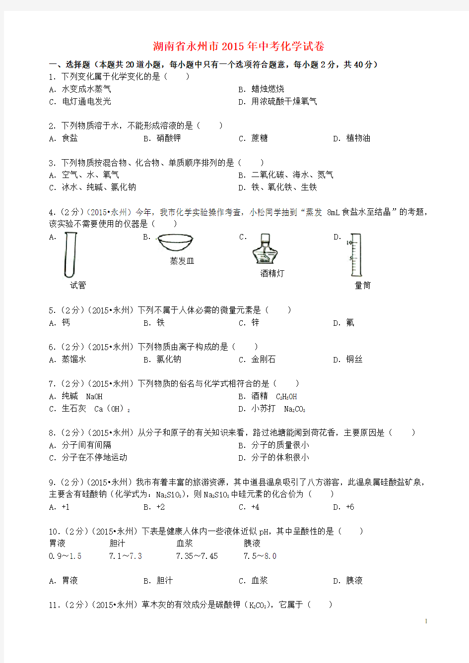 湖南省永州市中考化学真题试题(含答案)