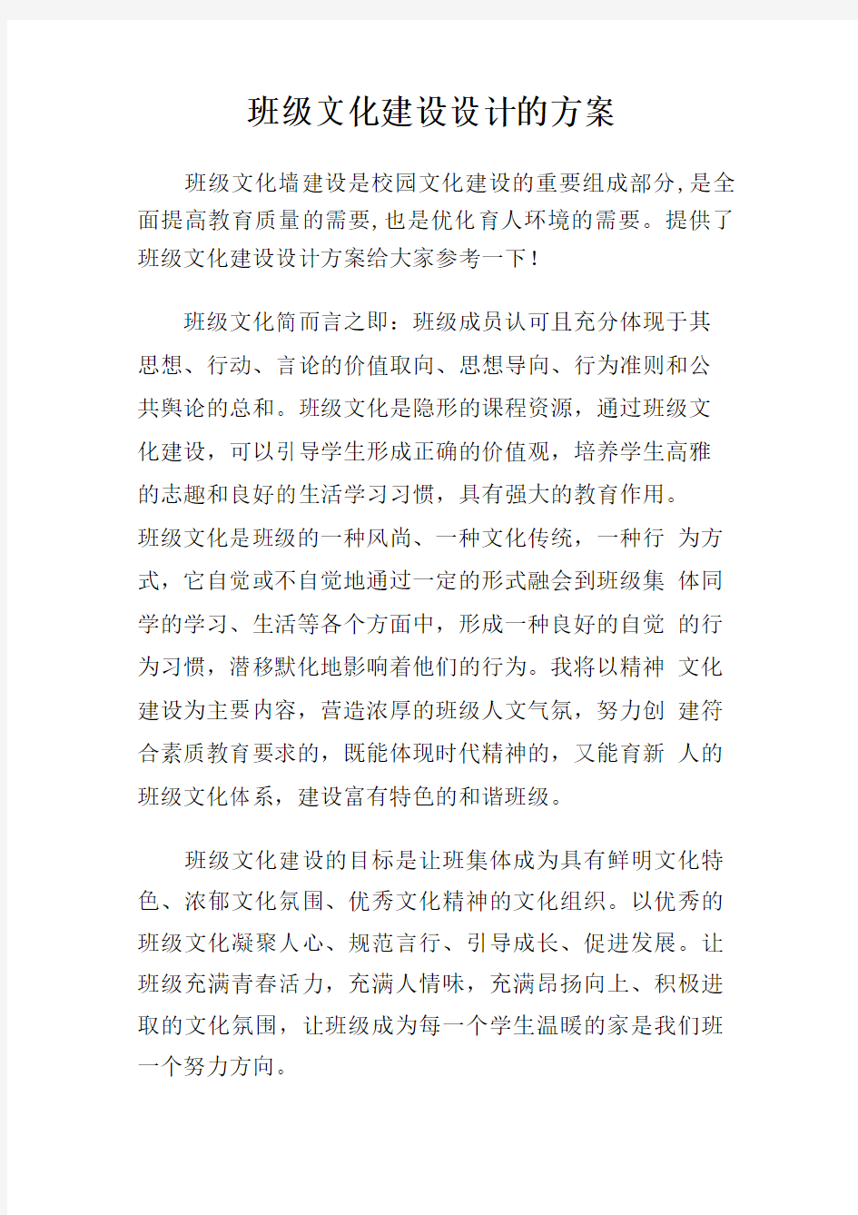 班级文化建设设计的方案