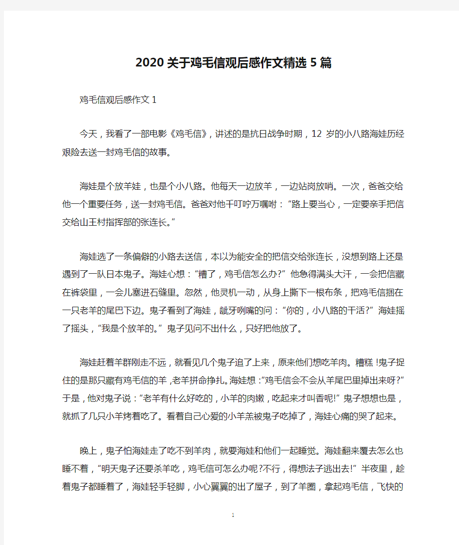 2020关于鸡毛信观后感作文精选5篇