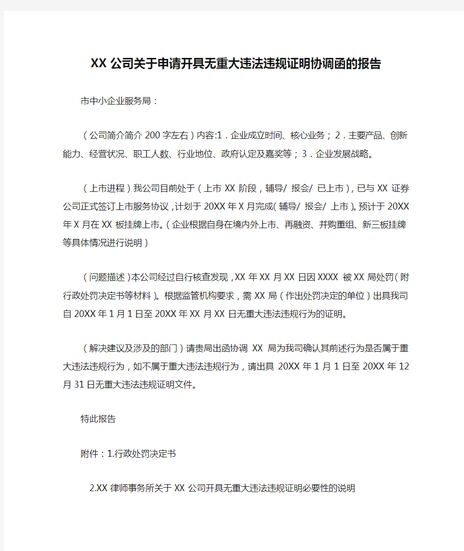 XX公司关于申请开具无重大违法违规证明协调函的报告【模板】