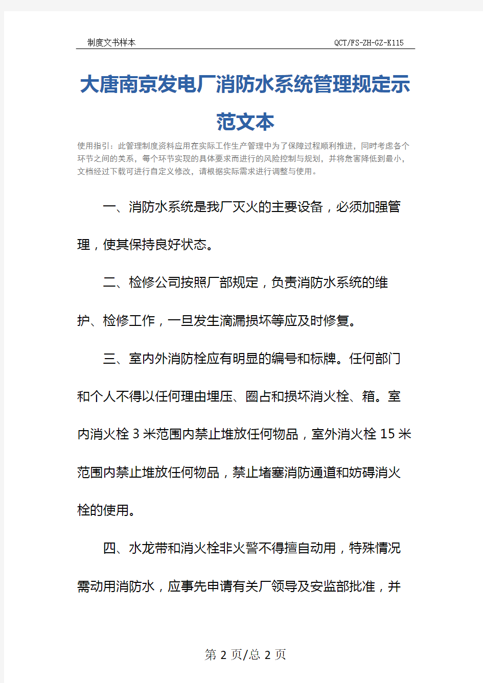 大唐南京发电厂消防水系统管理规定示范文本