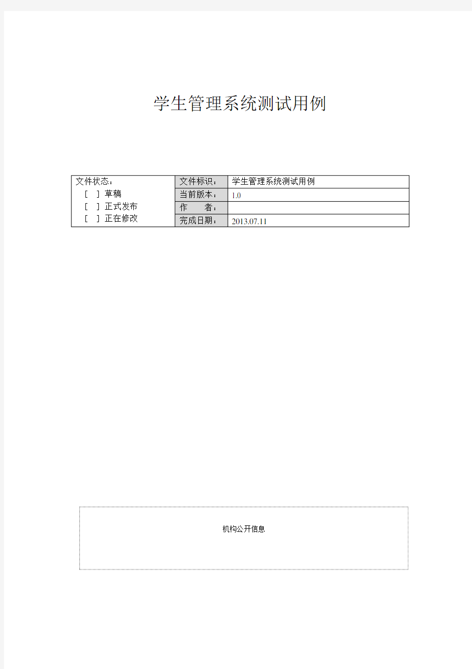 学生信息管理系统测试用例