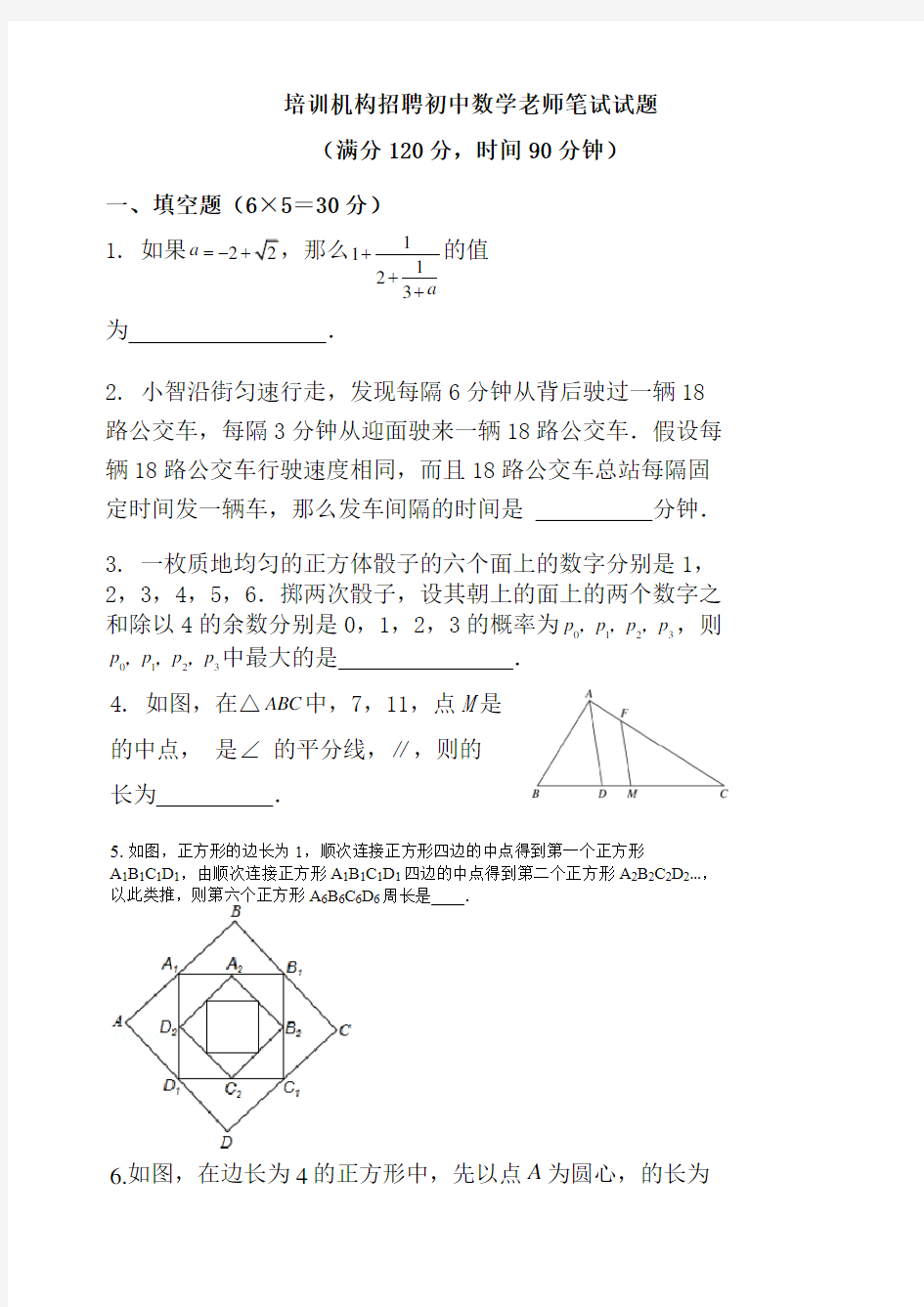 培训机构招聘初中数学老师笔试试题