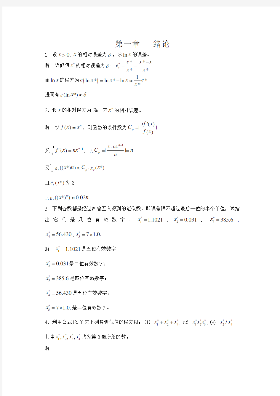 李庆扬数值分析第五版习题答案清华大学出版社