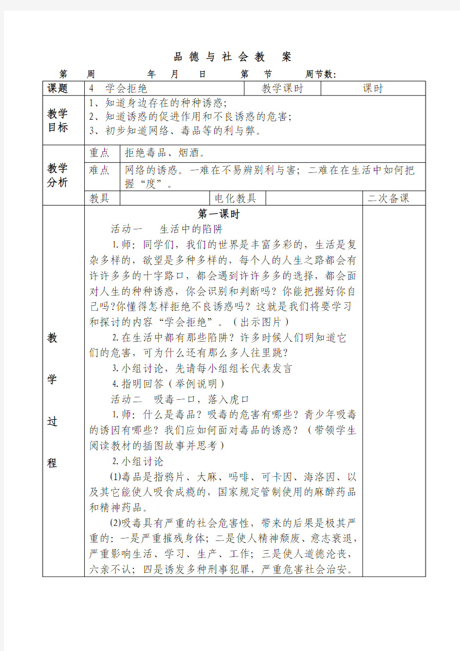 人教版六年级品德与社会上册教案第四课教案