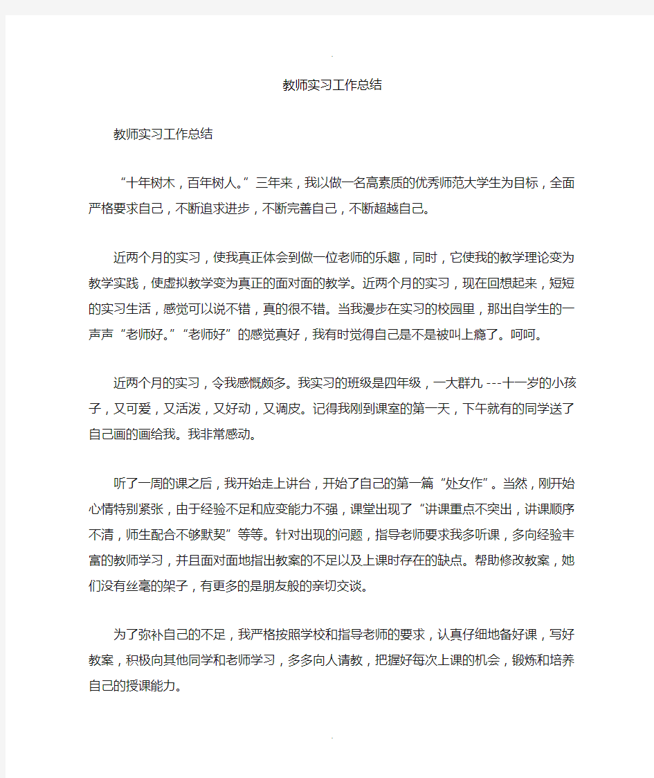 教师实习工作总结