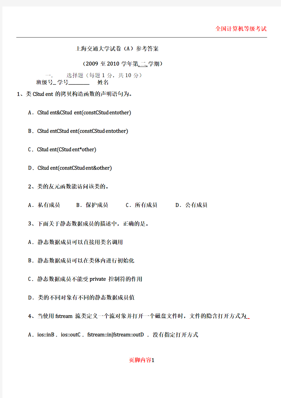 2010上海交通大学C++期末试卷A