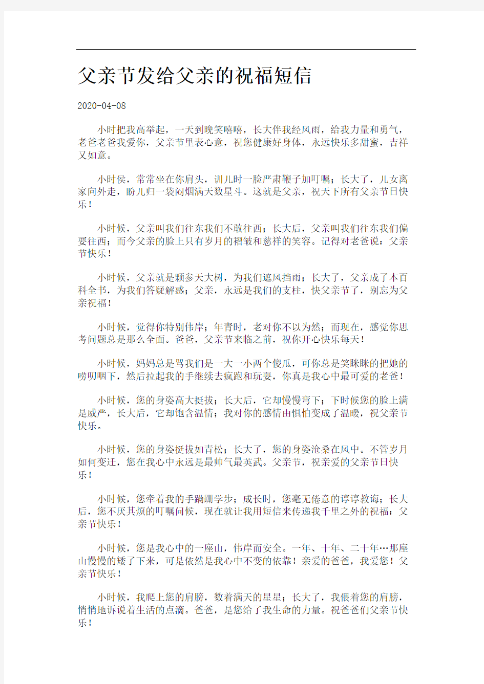 父亲节发给父亲的祝福短信.