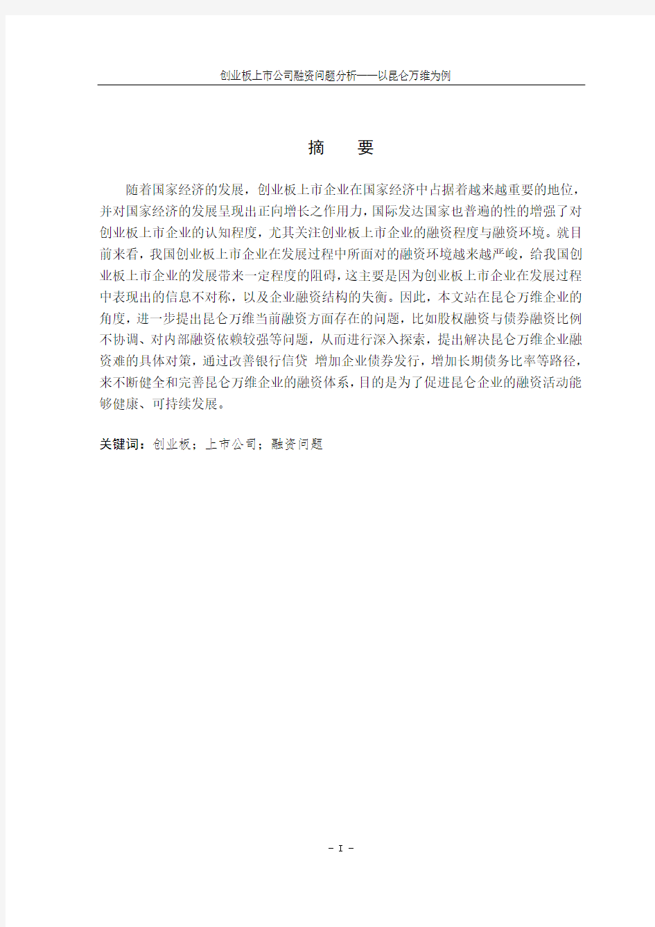 创业板上市公司融资问题分析——以昆仑万维为例