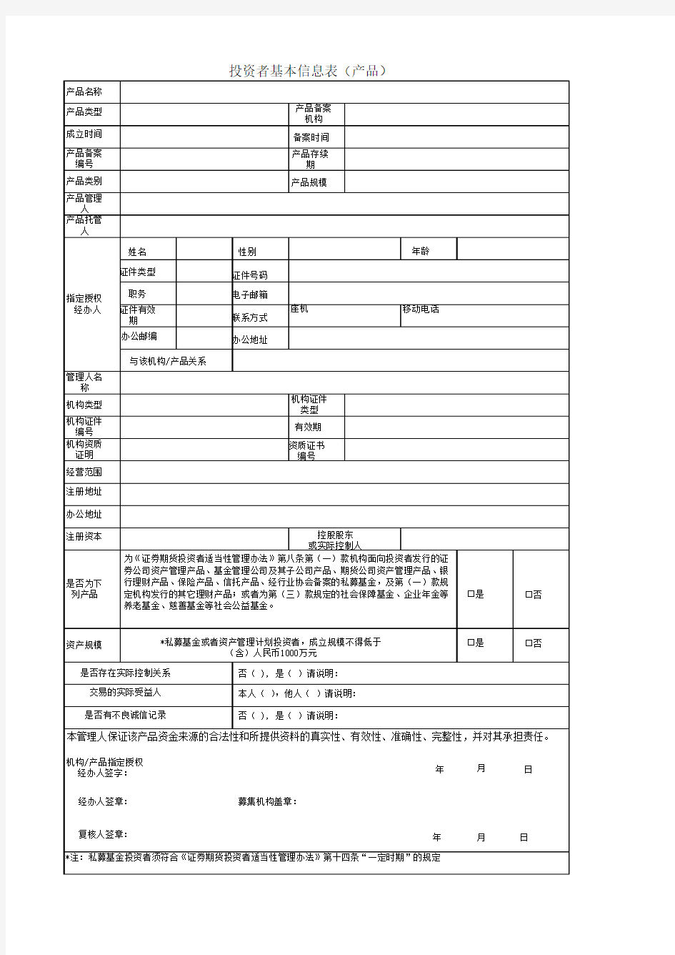 附表1-3：投资者基本信息表(产品)