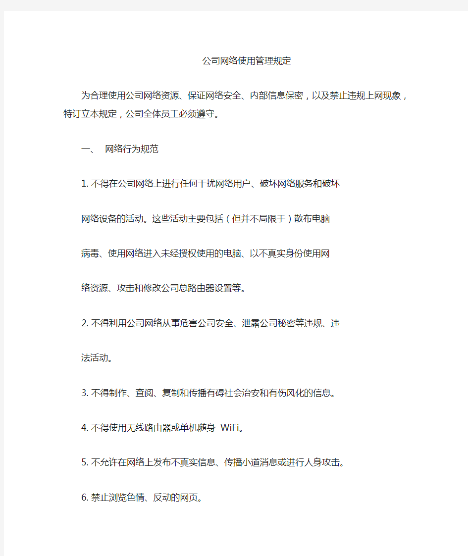 公司无线网络使用管理规定