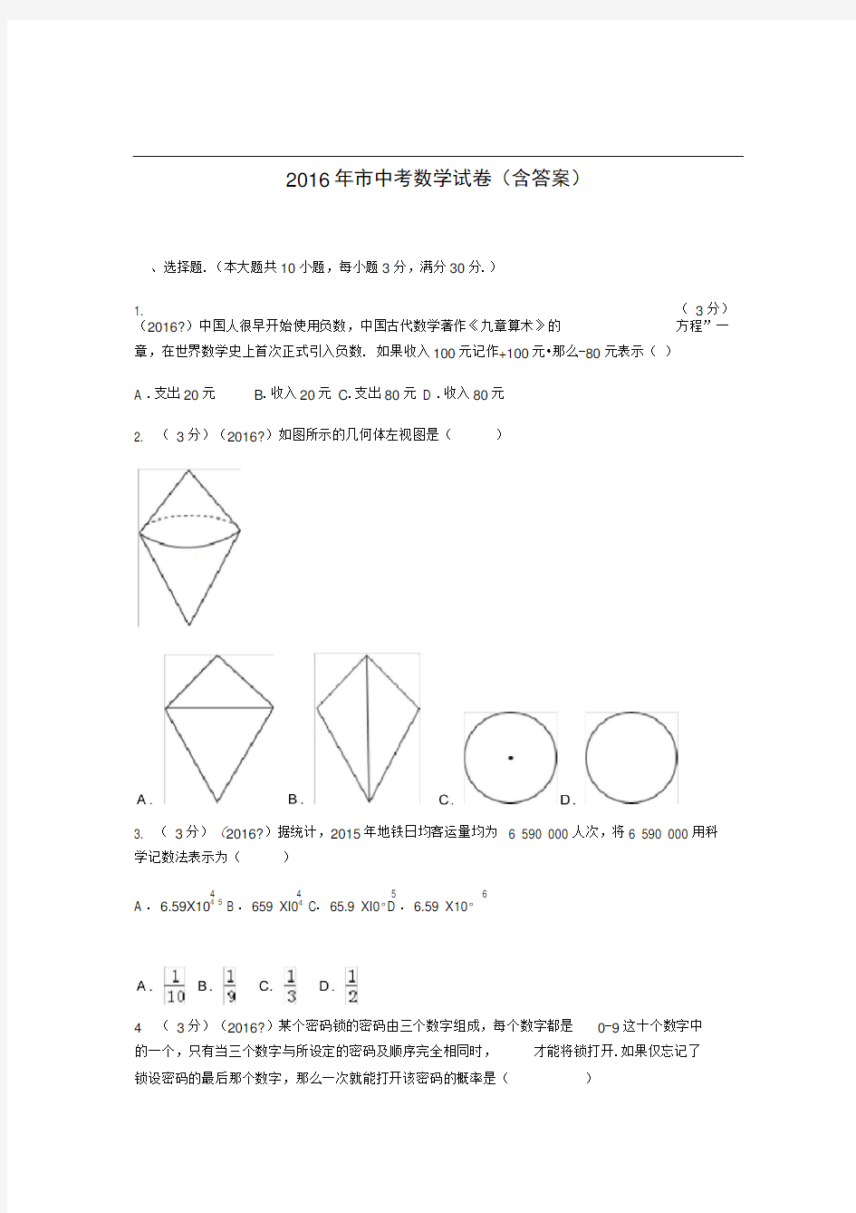 2016年广州市中考数学真题(含答案)