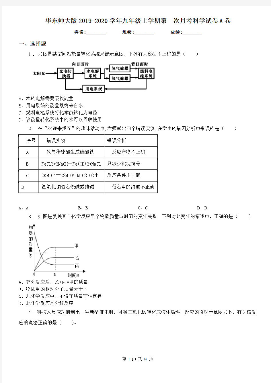 华东师大版2019-2020学年九年级上学期第一次月考科学试卷A卷