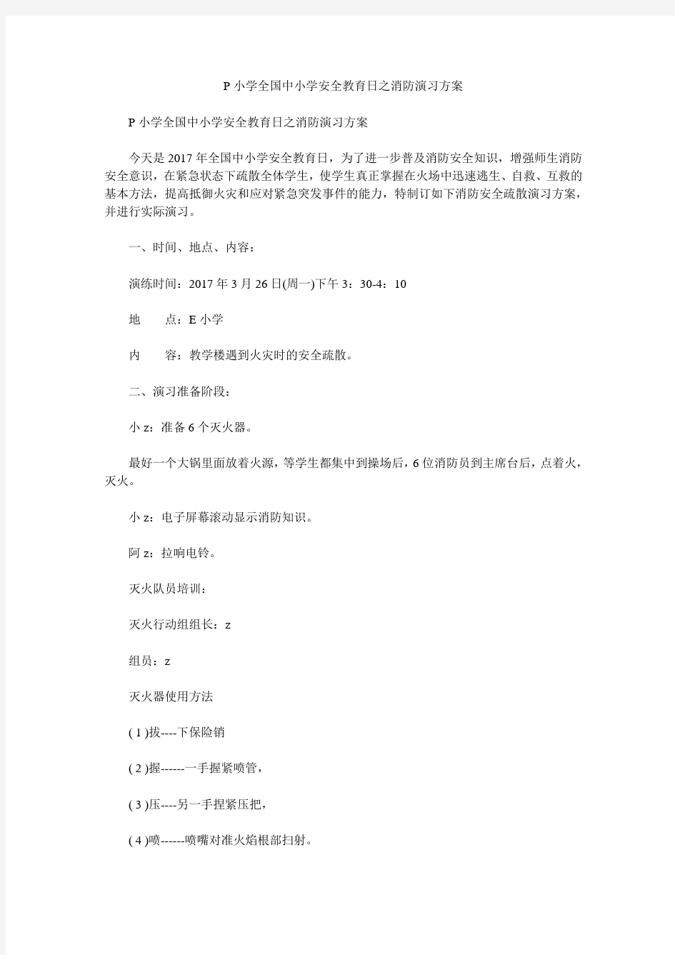 P小学全国中小学安全教育日之消防演习方案