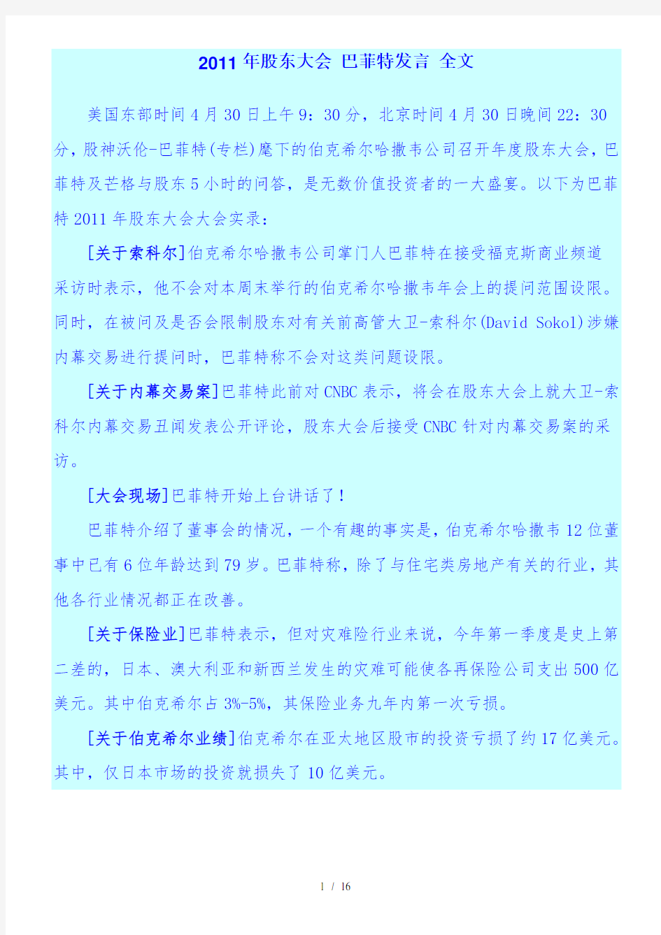 年股东大会 巴菲特发言 全文