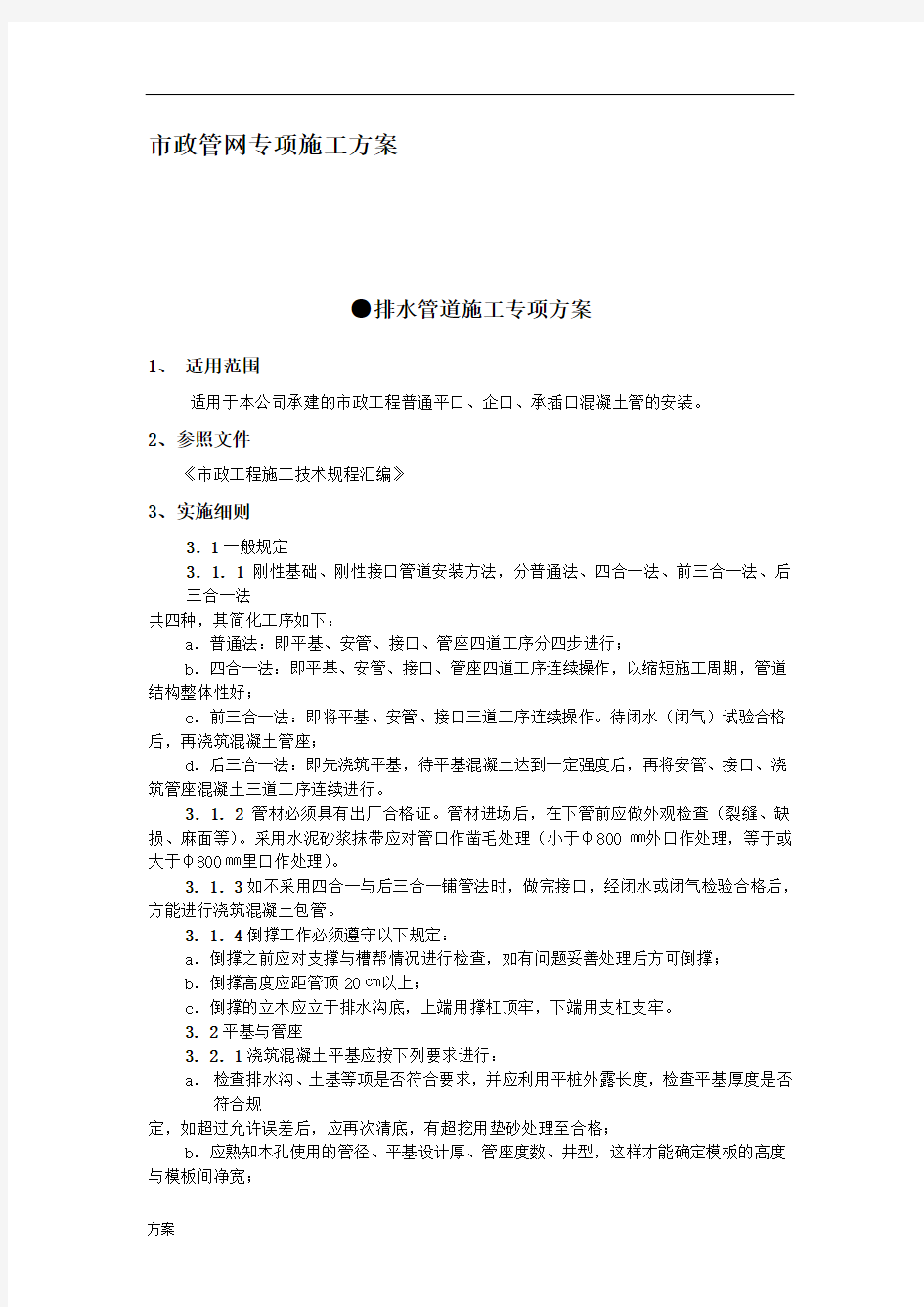 市政管网施工的解决方案.doc