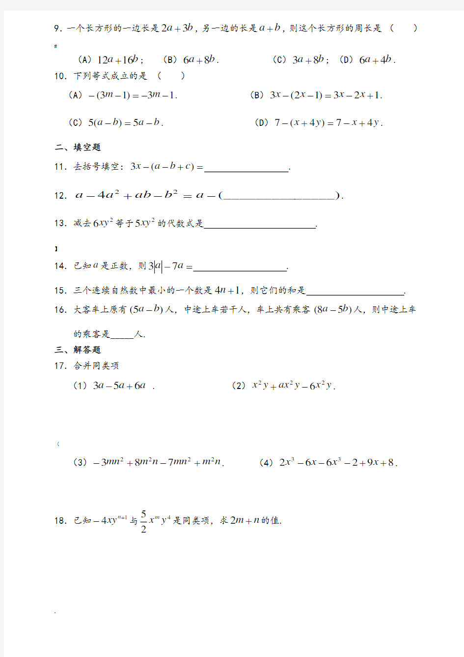 七年级数学整式及其加减测试题及答案