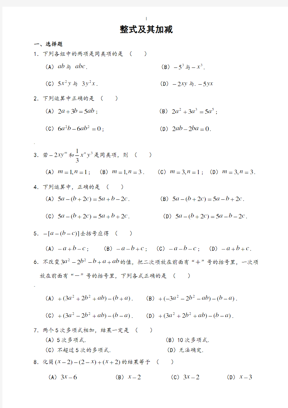 七年级数学整式及其加减测试题及答案