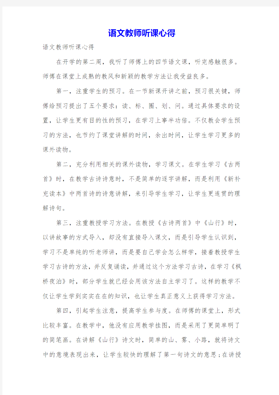 语文教师听课心得.doc