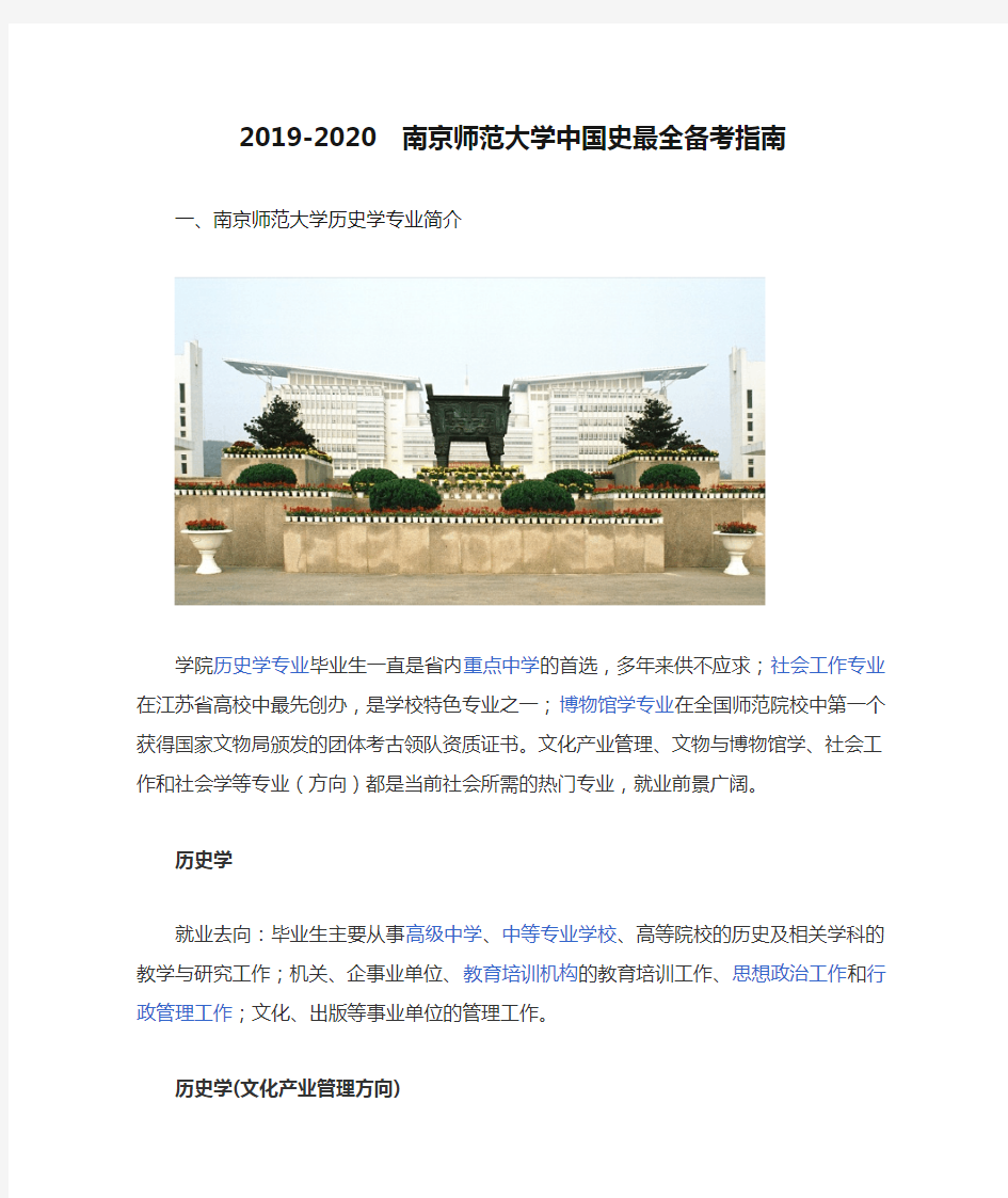 2019-2020  南京师范大学中国史最全备考指南