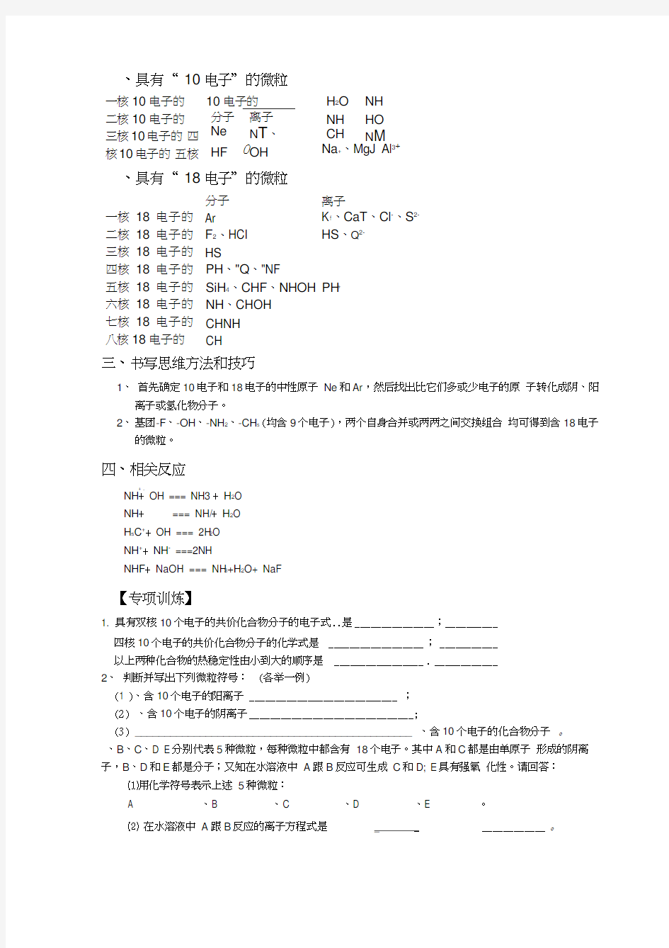 高三化学每日一读一练：具有“10电子”和“18电子”的微粒