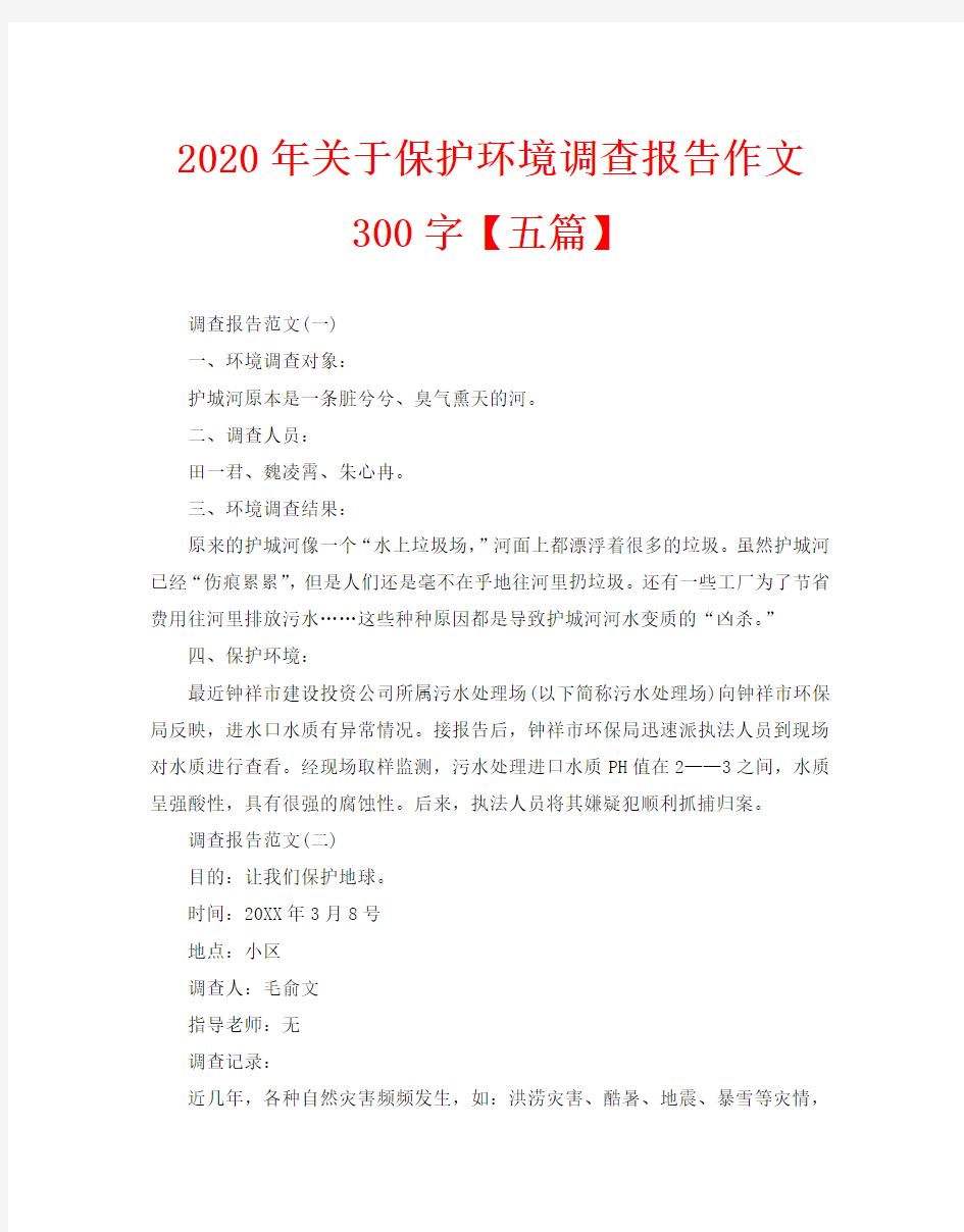 2020年关于保护环境调查报告作文300字【五篇】