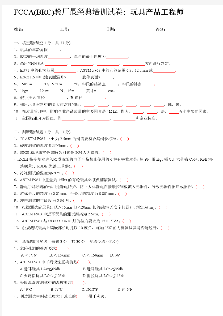 FCCA(BRC)验厂最经典培训试卷-产品工程师(含答案)-4