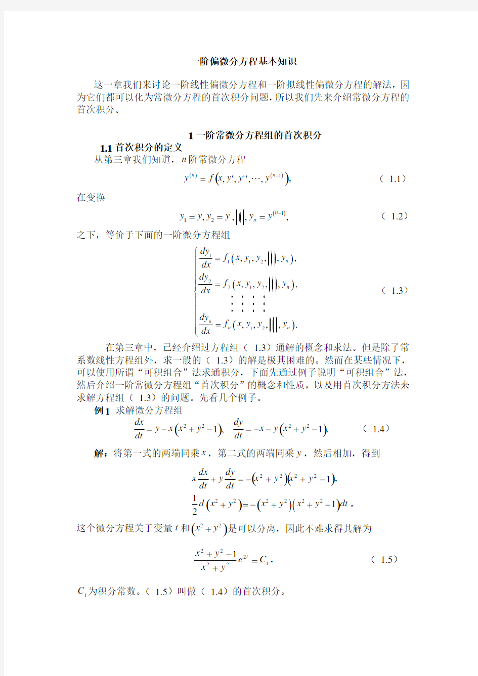 一阶偏微分方程基本知识