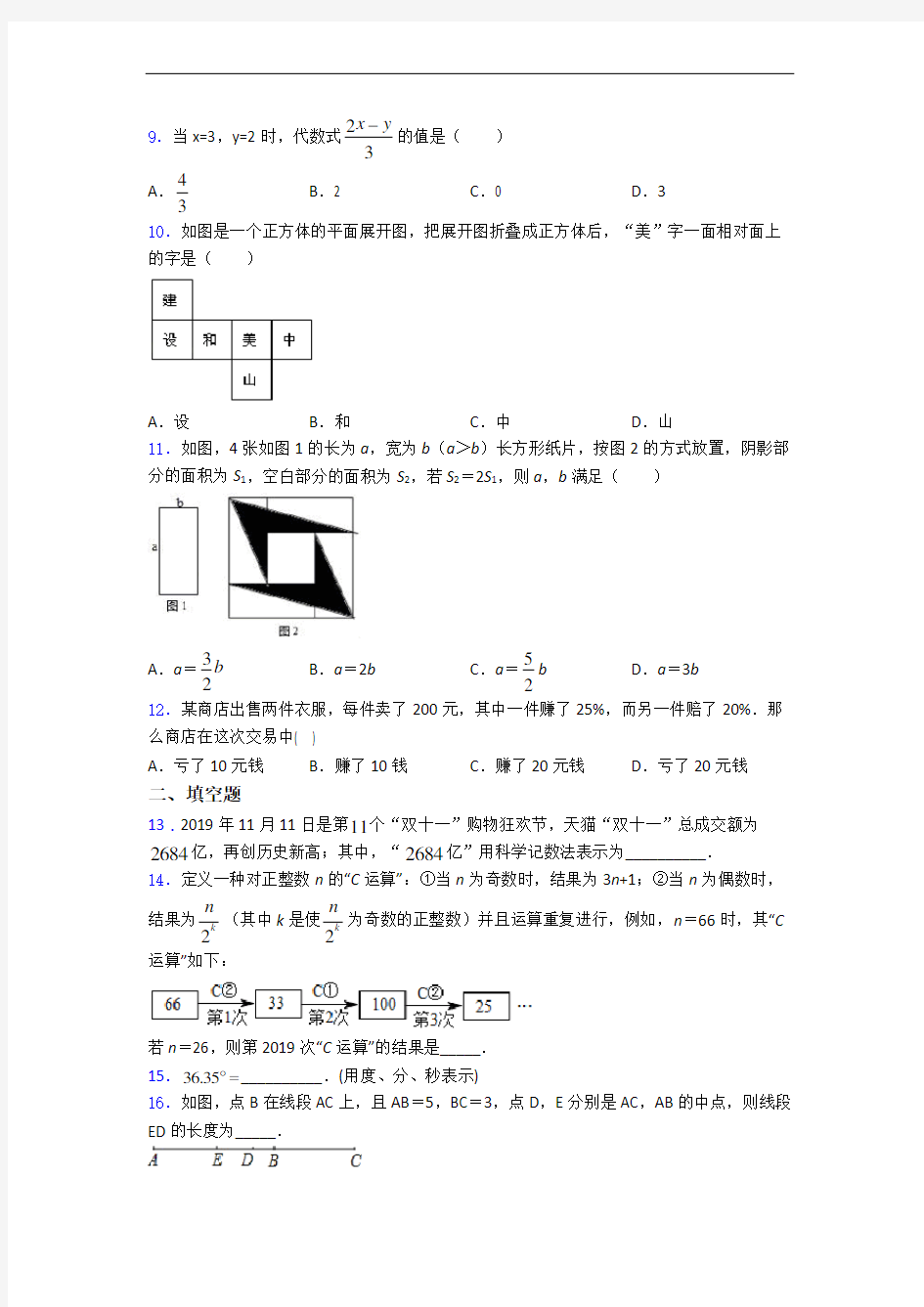 上海民办张江集团学校七年级上册数学期末试卷