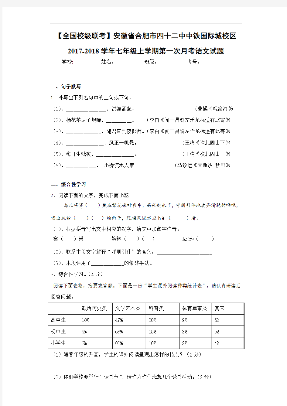 安徽省合肥市四十二中中铁国际城校区2020~2021学年七年级上学期第一次月考语文试题