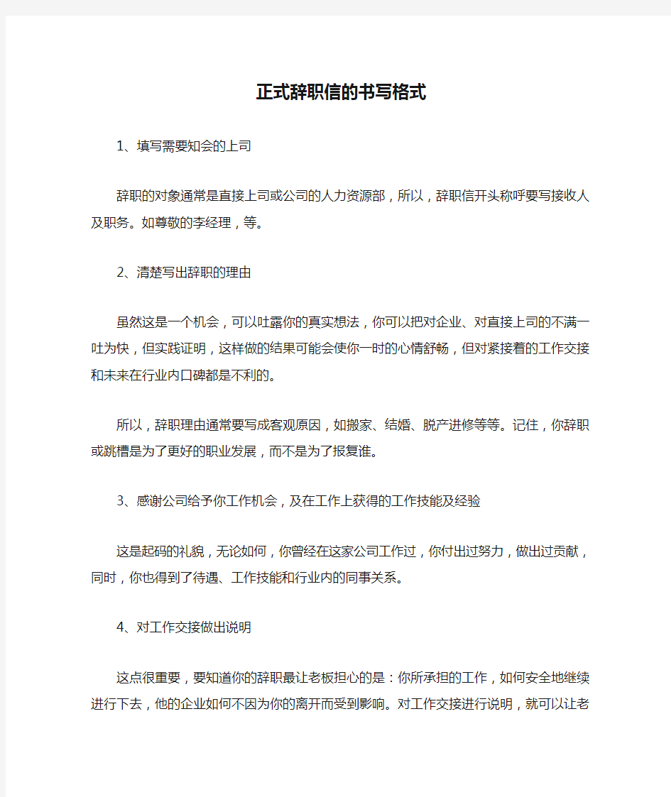 正式辞职信的书写格式