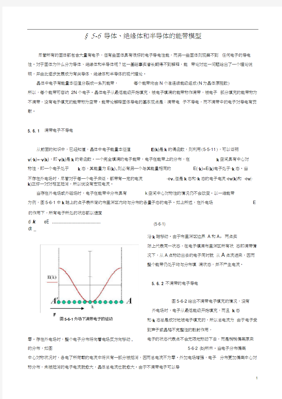 导体、绝缘体和半导体的能带模型