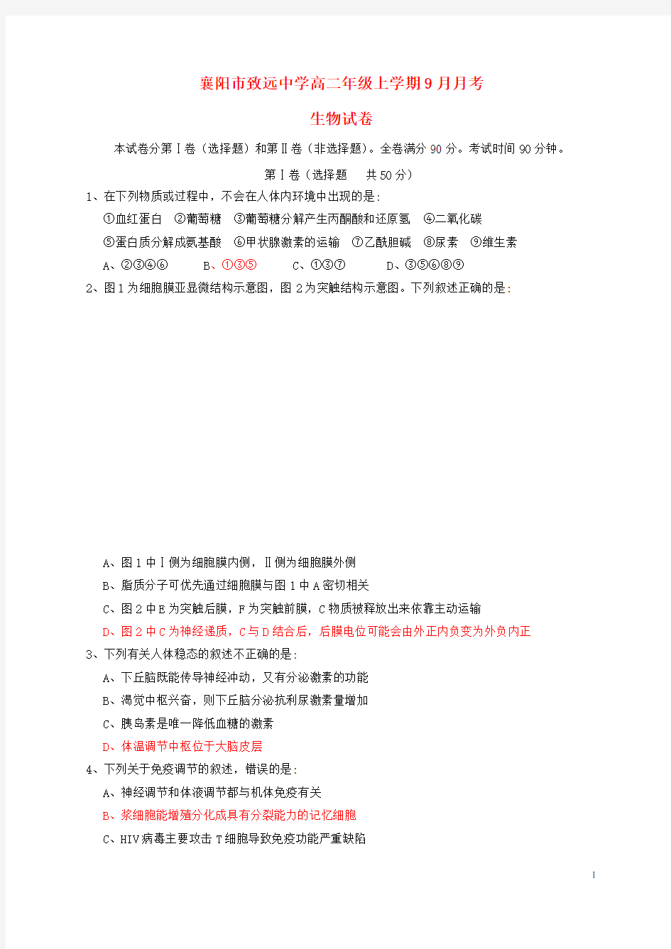 湖北省襄阳市致远中学高二生物9月月考试题