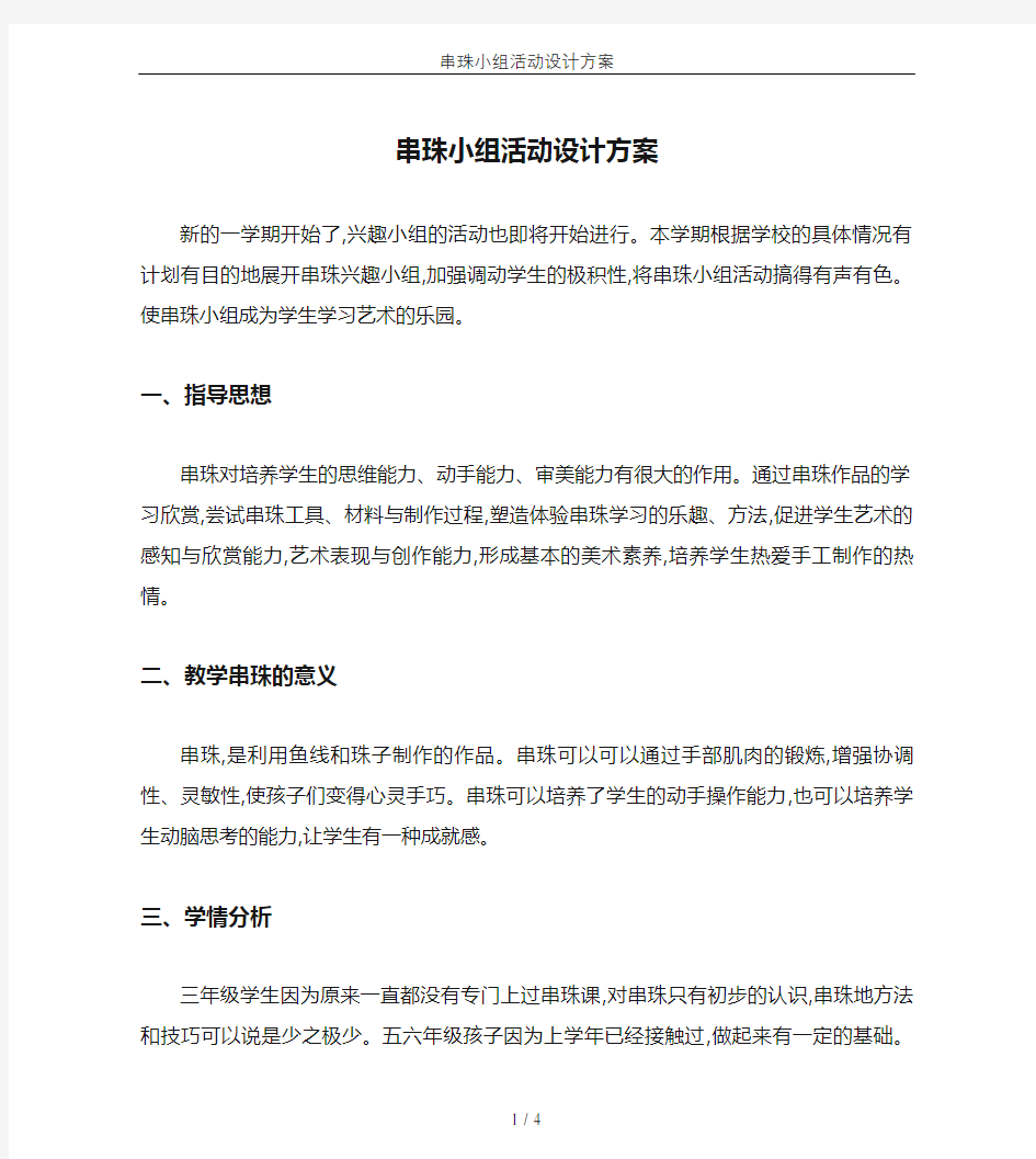 串珠小组活动设计方案