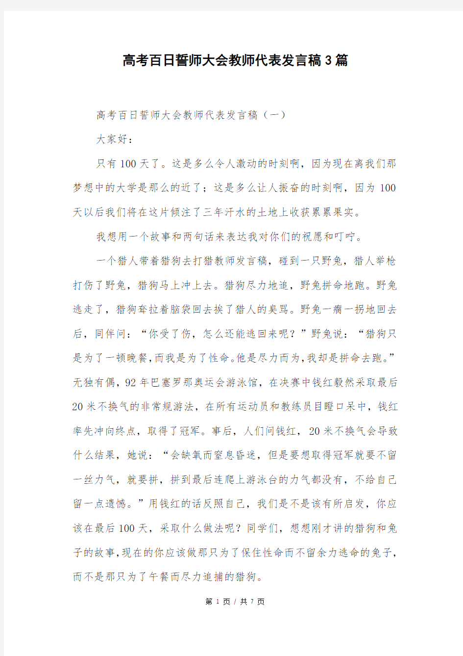 高考百日誓师大会教师代表发言稿3篇