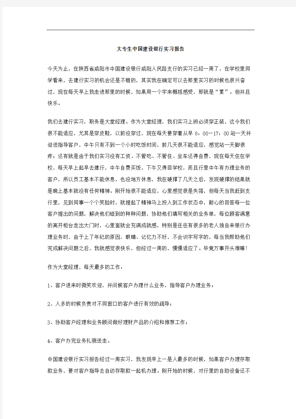 大专生建设银行实习报告修订版