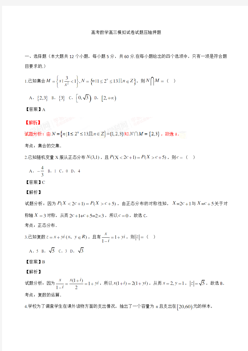 高考数学高三模拟试卷试题压轴押题 13