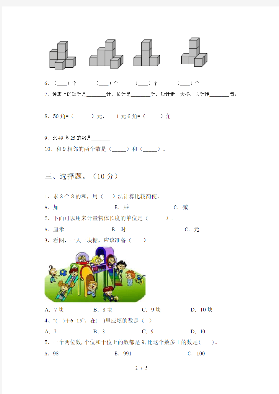 最新人教版一年级数学下册期中综合试题及答案