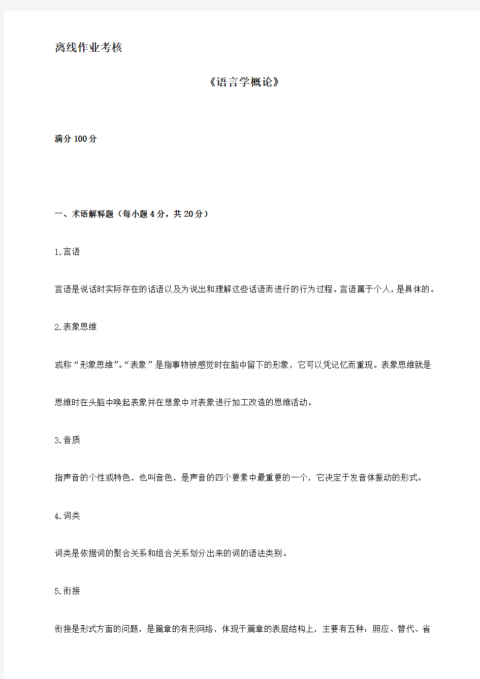 东北师范大学离线语言学概论