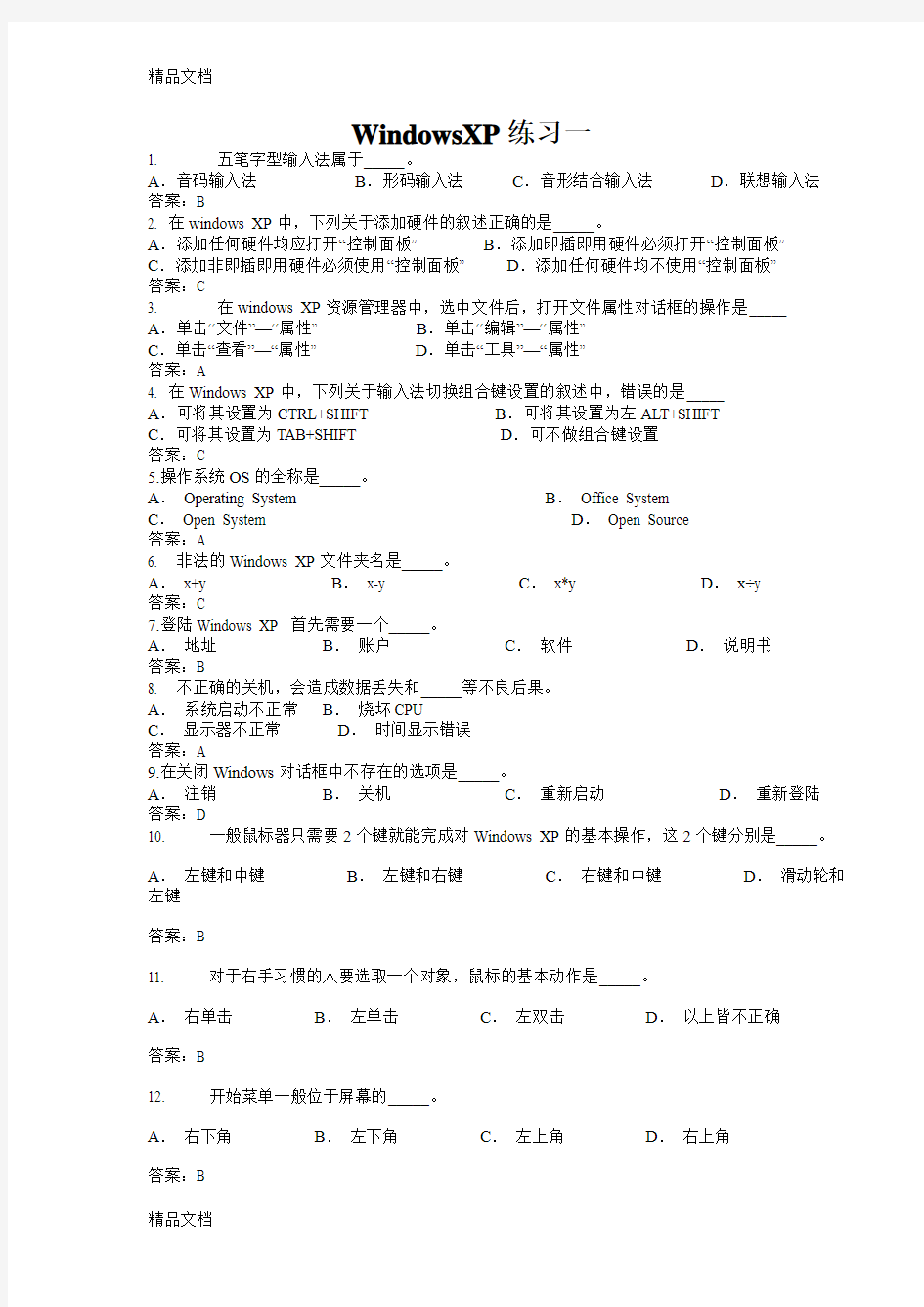 最新计算机基础知识-模拟试题