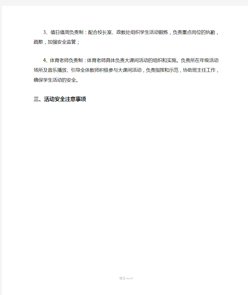 学校大课间活动安全应急预案