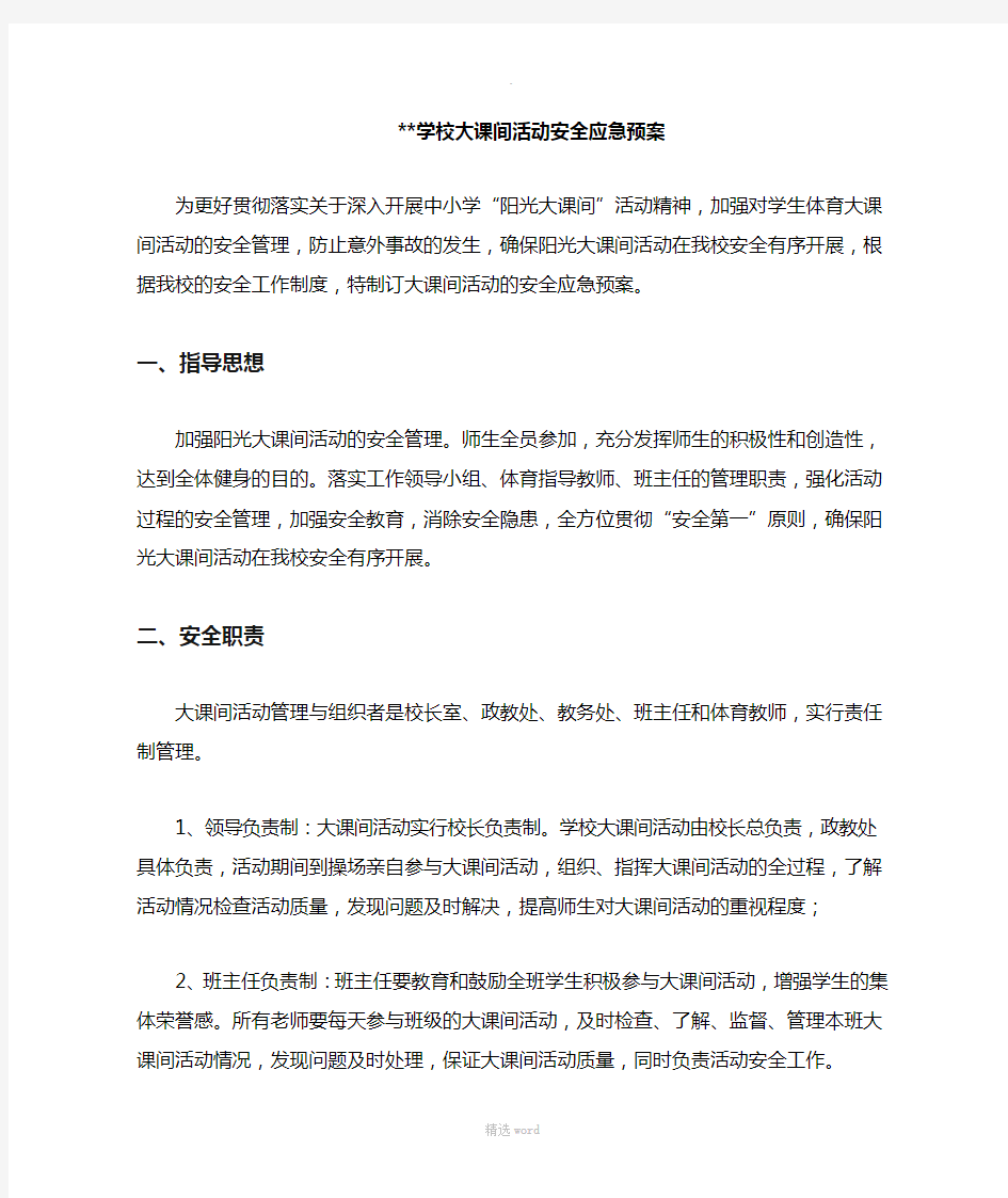 学校大课间活动安全应急预案