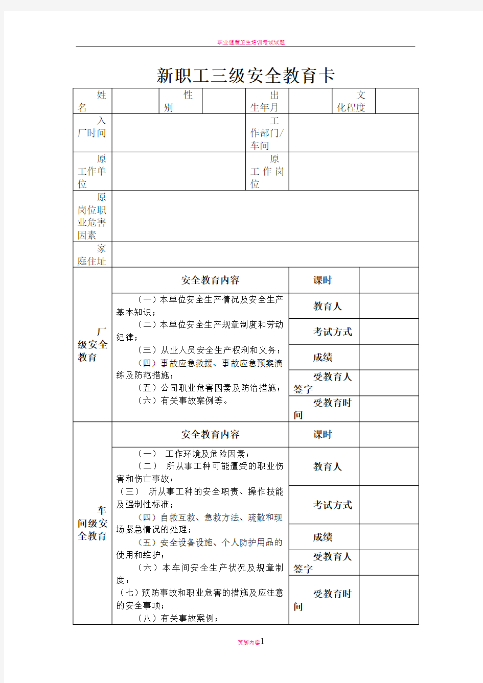 新职工三级安全教育卡(完整版)