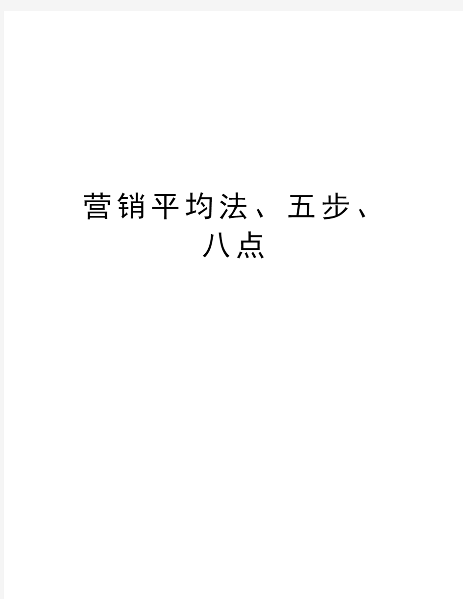 营销平均法、五步、八点复习过程