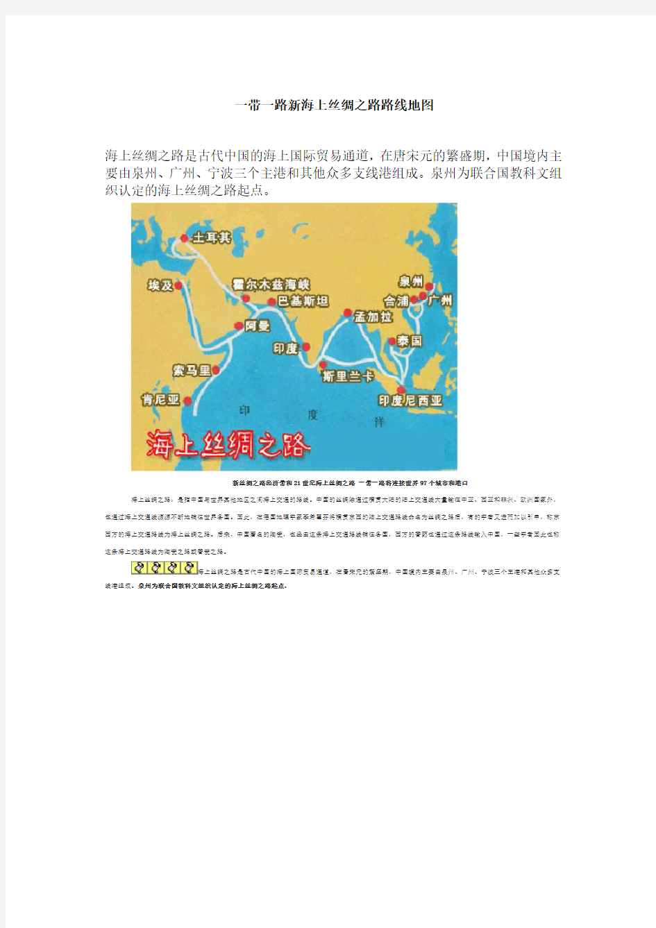 一带一路新海上丝绸之路路线地图