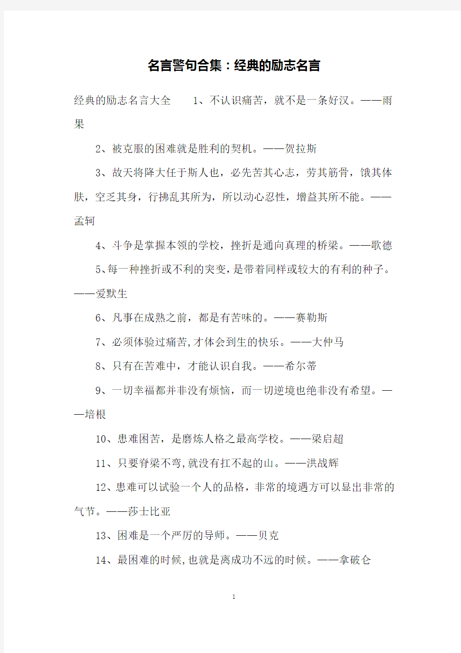 名言警句合集：经典的励志名言