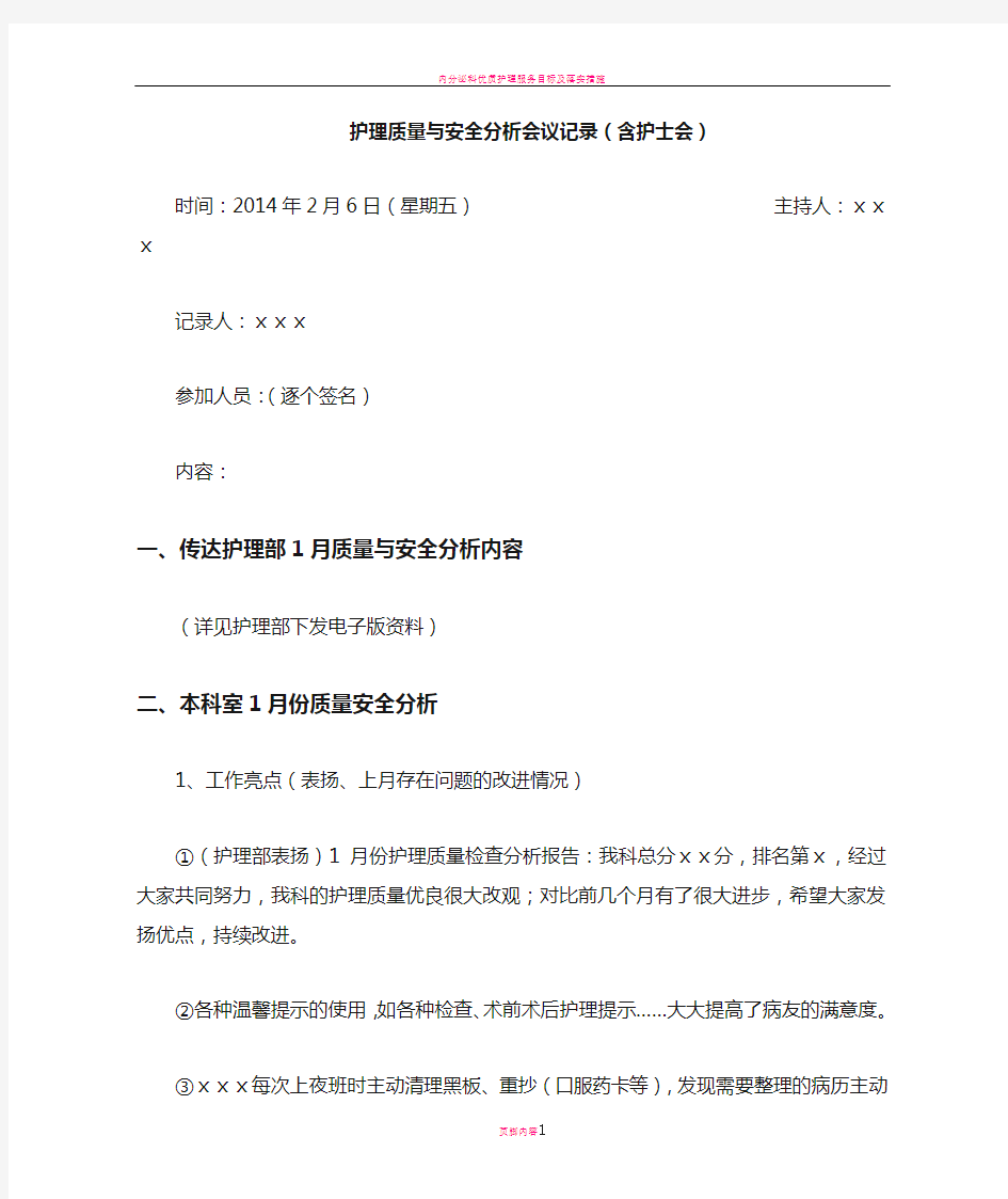 护理质量与安全分析会议记录.doc5