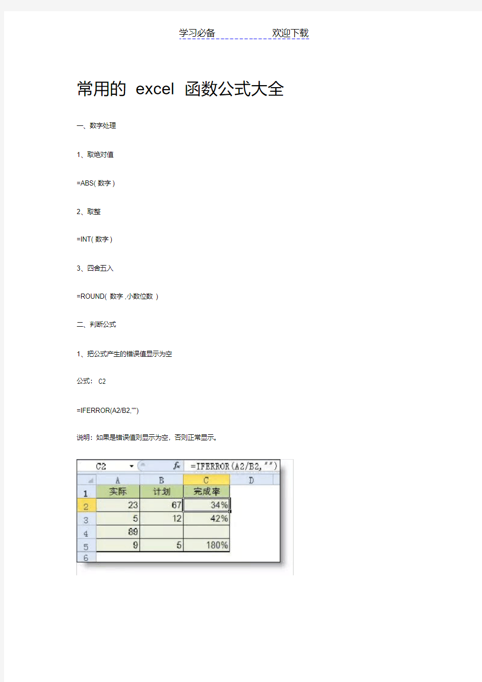 常用excel函数公式大全