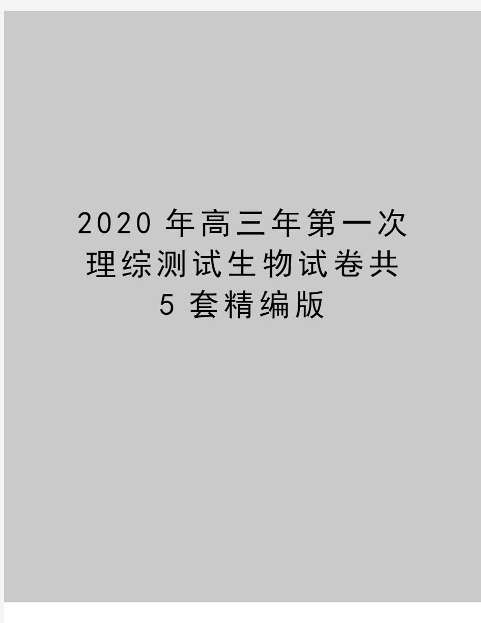 最新高三年第一次理综测试生物试卷共5套精编版