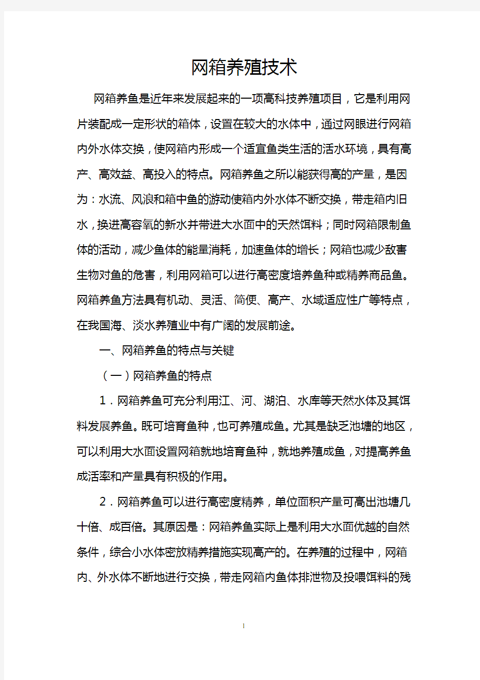 网箱养殖技术1